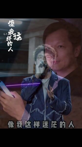 像我这样的人 - 毛不易