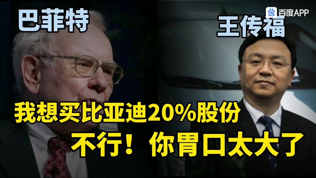 巴菲特 计划要投资比亚迪20%股权，王传福说不行，胃口太大了。视频来自百度
