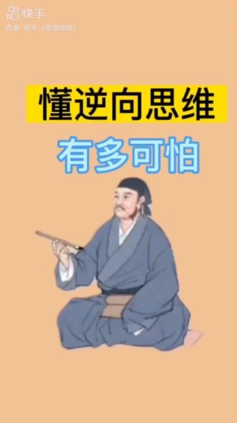 逆向思维的逻辑，来自快手