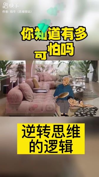 逆向思维的逻辑，来自快手