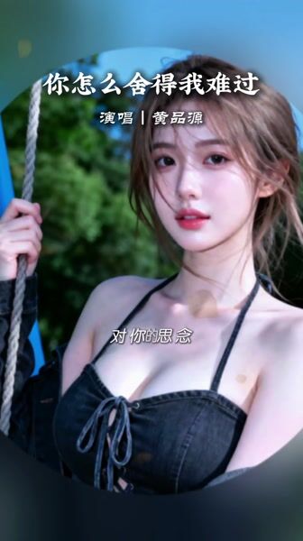 你怎么舍得我难过 黄品源