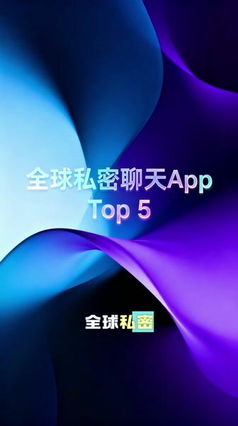 全球私密聊天APP TOP 5
