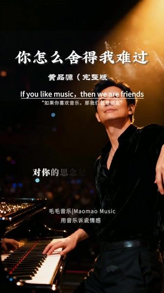 你怎么舍得我难过 黄品源