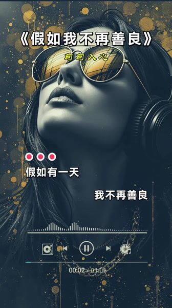 假如我不再善良